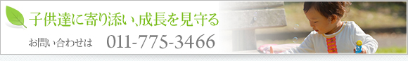 子供に寄り添いココロお問合せ先 011-775-3466