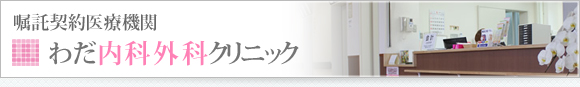 わだ内科外科クリニック
