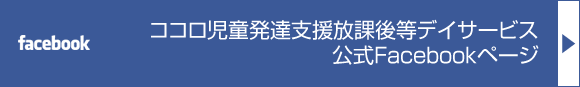 ココロ児童発達支援放課後等デイサービス
公式Facebookページ