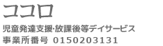 ココロ児童発達支援・放課後等デイサービス