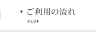 ココロのご利用の流れ
