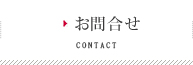 ウェルネス株式会社へお問合せ