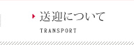 送迎のご案内