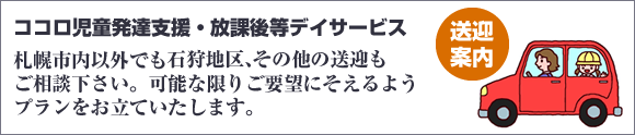 札幌市内以外でも当別、石狩地区、その他の送迎もご相談ください。可能な限りご要望にそえるようプランをお立ていたします。