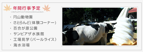 年間行事予定(円山動物園/さとらんど/百合が原公園/サンピアザ水族館/工場見学（パールライス）/海水浴場)